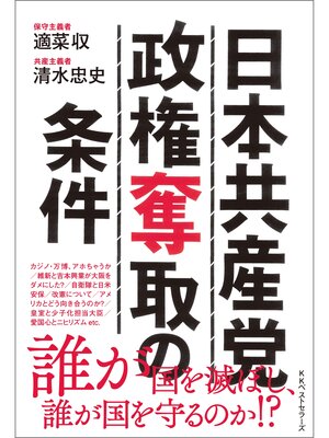 cover image of 日本共産党政権奪取の条件
